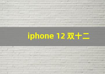 iphone 12 双十二